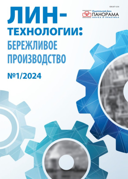 Лин-технологии: Бережливое производство, № 1, 2024