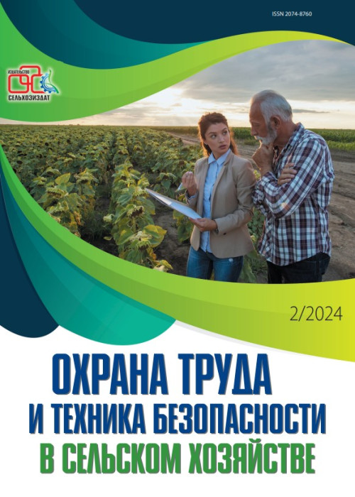 Охрана труда и техника безопасности в сельском хозяйстве, № 2, 2024