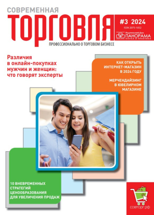 Современная торговля, № 3, 2024