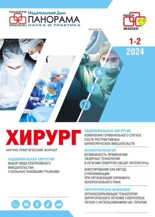 Хирург, № 1-2, 2024