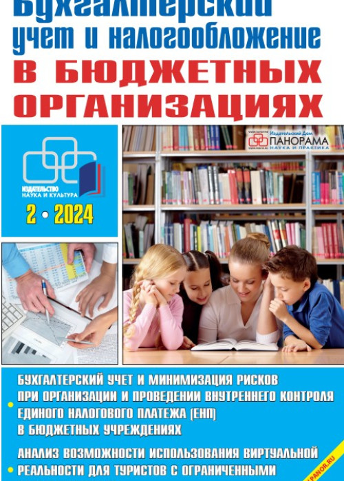 Бухгалтерский учет и налогообложение в бюджетных организациях, № 2, 2024