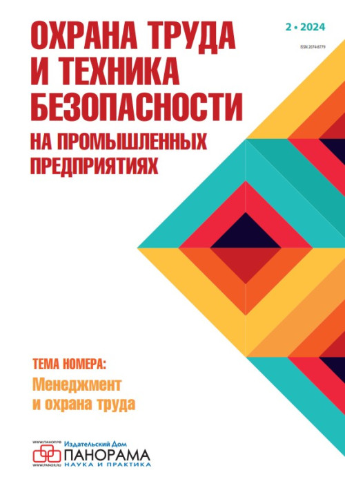 Охрана труда и техника безопасности на промышленных предприятиях, № 2, 2024