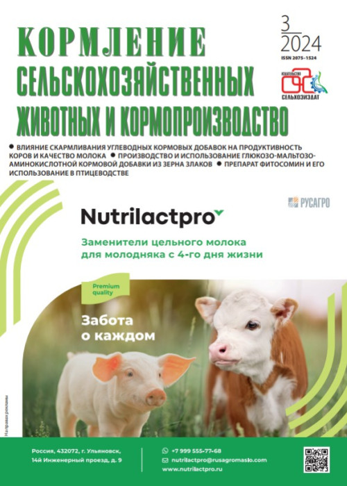 Кормление сельскохозяйственных животных и кормопроизводство, № 3, 2024