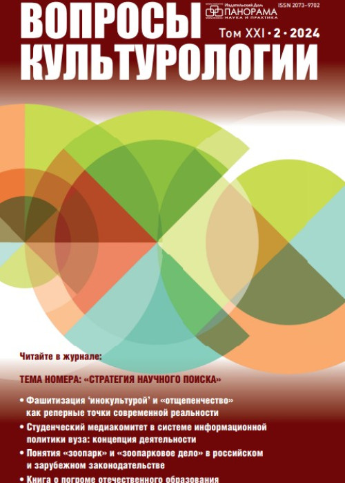 Вопросы культурологии, № 2, 2024