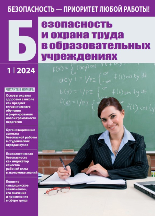 Безопасность и охрана труда в образовательных учреждениях, № 1, 2024
