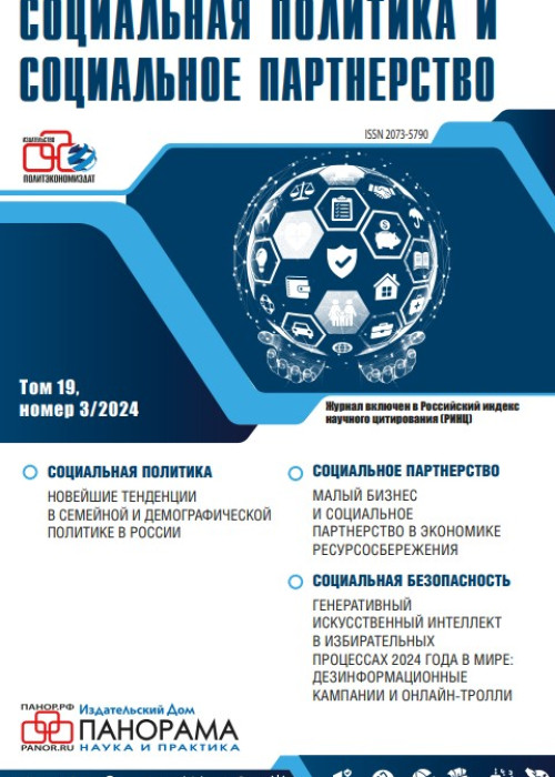 Социальная политика и социальное партнерство, № 3, 2024