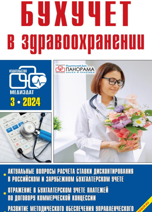 Бухучет в здравоохранении, № 3, 2024