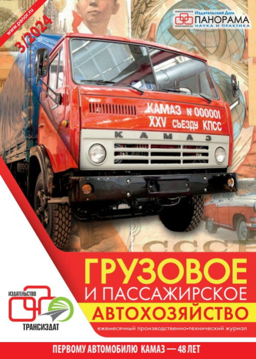Грузовое и пассажирское автохозяйство, № 3, 2024
