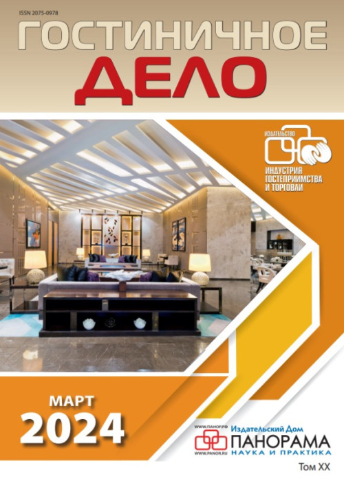 Гостиничное дело, № 3, 2024