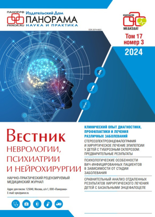 Вестник неврологии, психиатрии и нейрохирургии, № 3, 2024