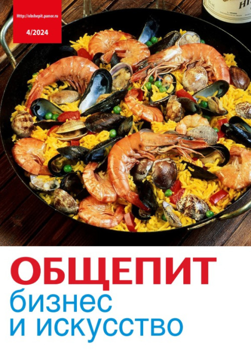 Общепит: бизнес и искусство, № 4, 2024