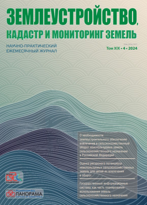 Землеустройство, кадастр и мониторинг земель, № 4, 2024