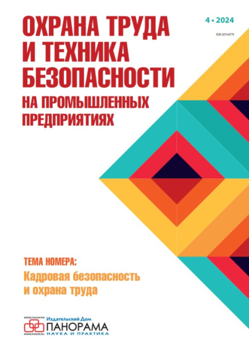 Охрана труда и техника безопасности на промышленных предприятиях, № 4, 2024