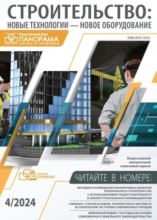 Строительство: новые технологии - новое оборудование, № 4, 2024