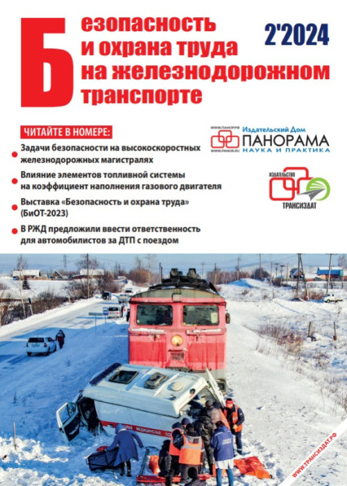 Безопасность и охрана труда на железнодорожном транспорте, № 2, 2024