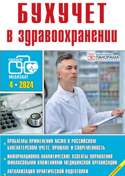 Бухучет в здравоохранении, № 4, 2024