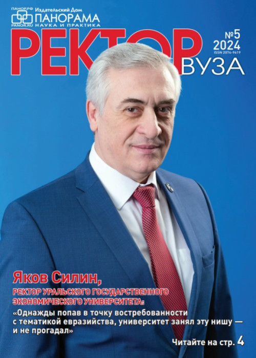 Ректор ВУЗа, № 5, 2024