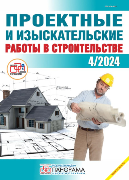 Проектные и изыскательские работы в строительстве, № 4, 2024