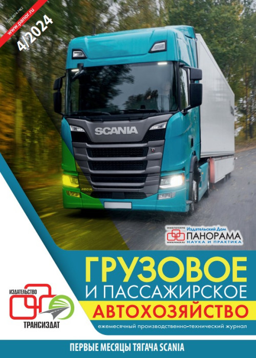 Грузовое и пассажирское автохозяйство, № 4, 2024