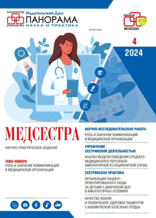 Медсестра, № 4, 2024