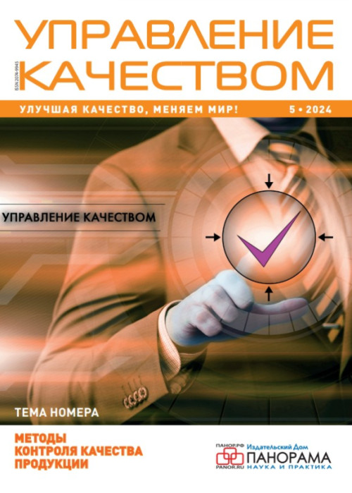 Управление качеством, № 5, 2024