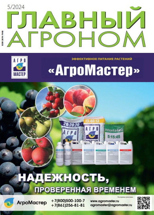 Главный агроном, № 5, 2024