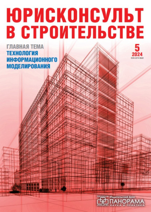 Юрисконсульт в строительстве, № 5, 2024