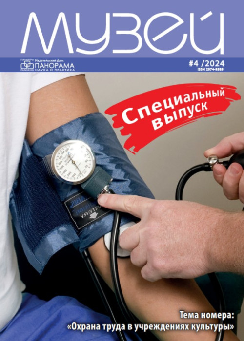 Музей, № 4, 2024