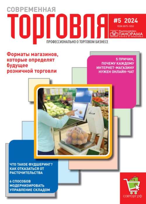 Современная торговля, № 5, 2024