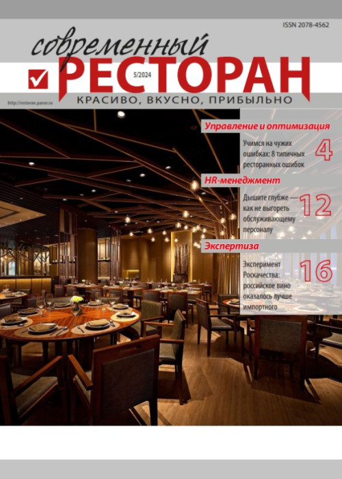 Современный ресторан, № 5, 2024