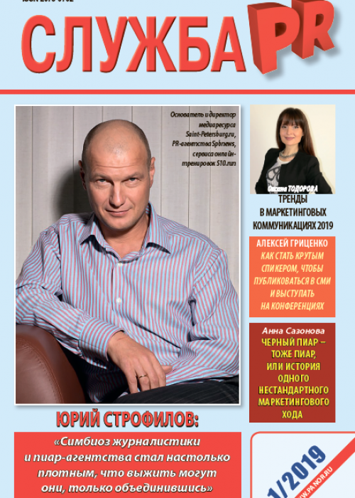 Служба PR, № 1, 2019