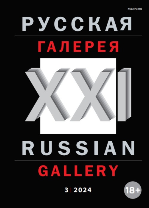 Русская галерея-XXI век / Russian gallery. XXI c., № 3, 2024