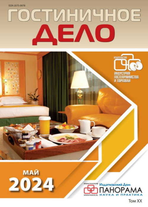 Гостиничное дело, № 5, 2024