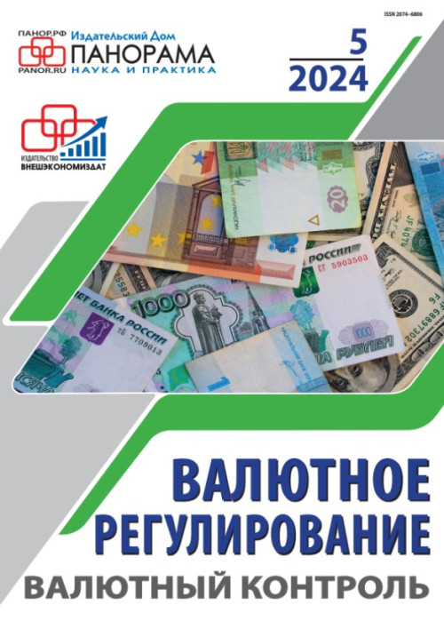Валютное регулирование. Валютный контроль, № 5, 2024