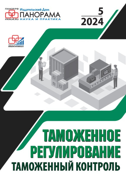 Таможенное регулирование. Таможенный контроль, № 5, 2024