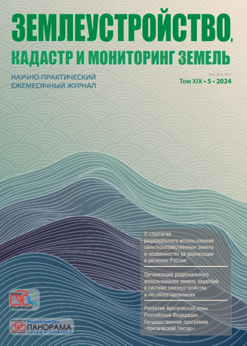 Землеустройство, кадастр и мониторинг земель, № 5, 2024