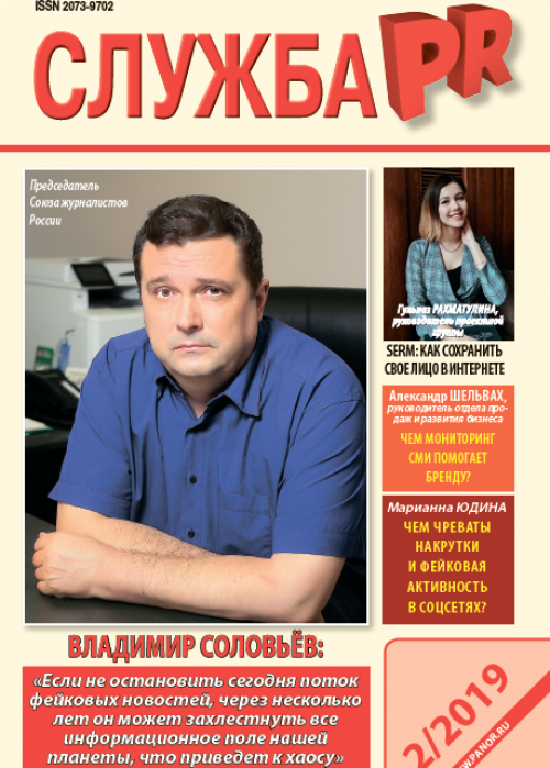 Служба PR, № 2, 2019