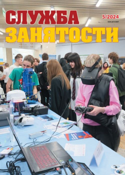 Служба занятости, № 5, 2024