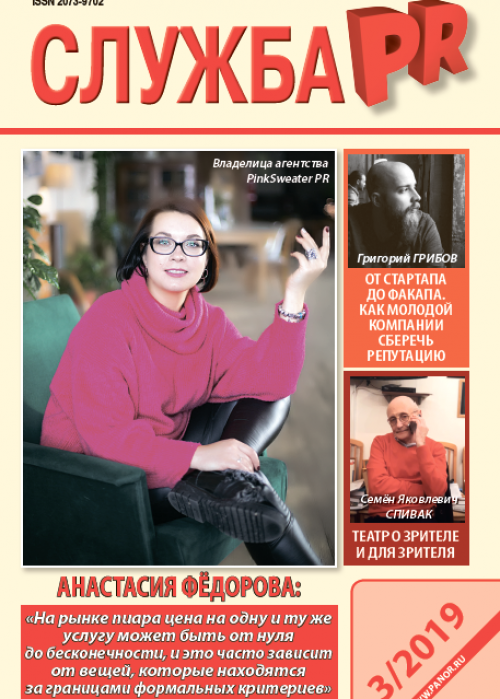 Служба PR, № 3, 2019