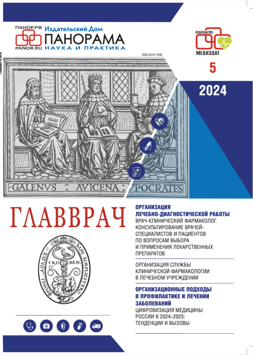 ГЛАВВРАЧ, № 5, 2024