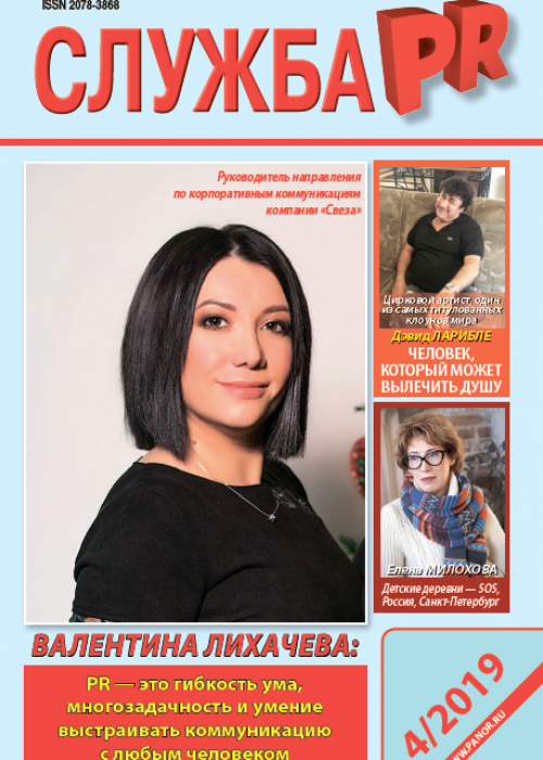 Служба PR, № 4, 2019