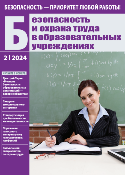 Безопасность и охрана труда в образовательных учреждениях, № 2, 2024