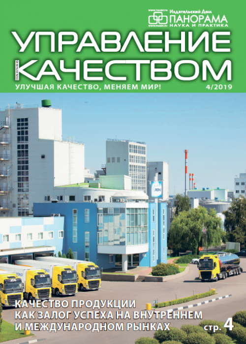 Управление качеством, № 4, 2019