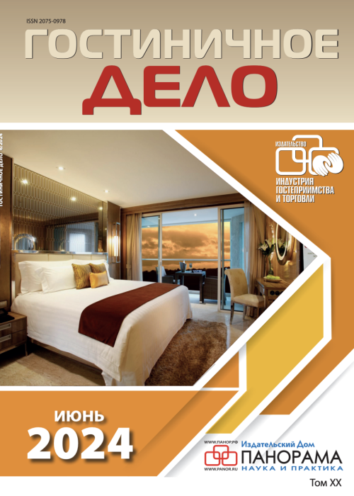 Гостиничное дело, № 6, 2024