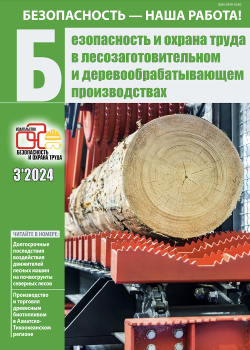 Безопасность и охрана труда в лесозаготовительном и деревообрабатывающем производствах, № 3, 2024