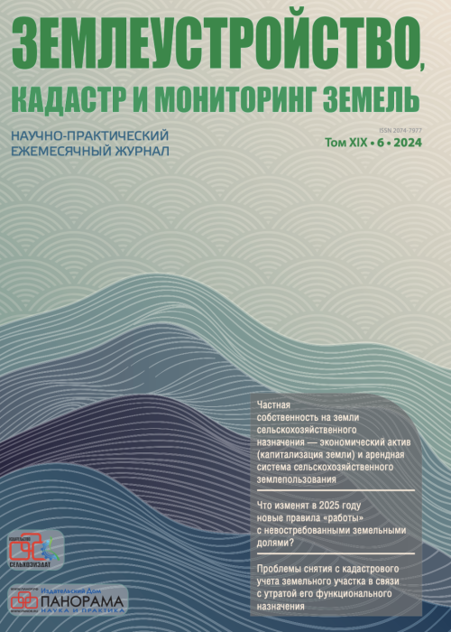 Землеустройство, кадастр и мониторинг земель, № 6, 2024