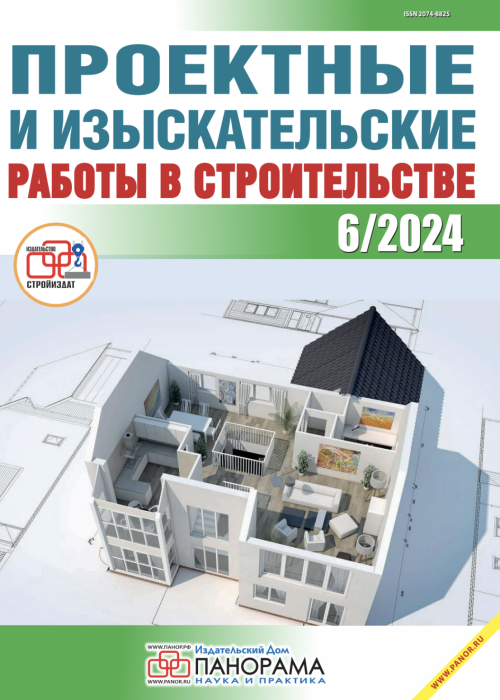 Проектные и изыскательские работы в строительстве, № 6, 2024