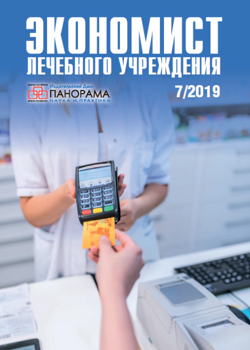 Экономист лечебного учреждения, № 7, 2019