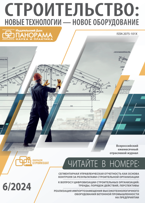 Строительство: новые технологии - новое оборудование, № 6, 2024
