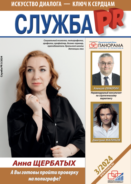 Служба PR, № 3, 2024